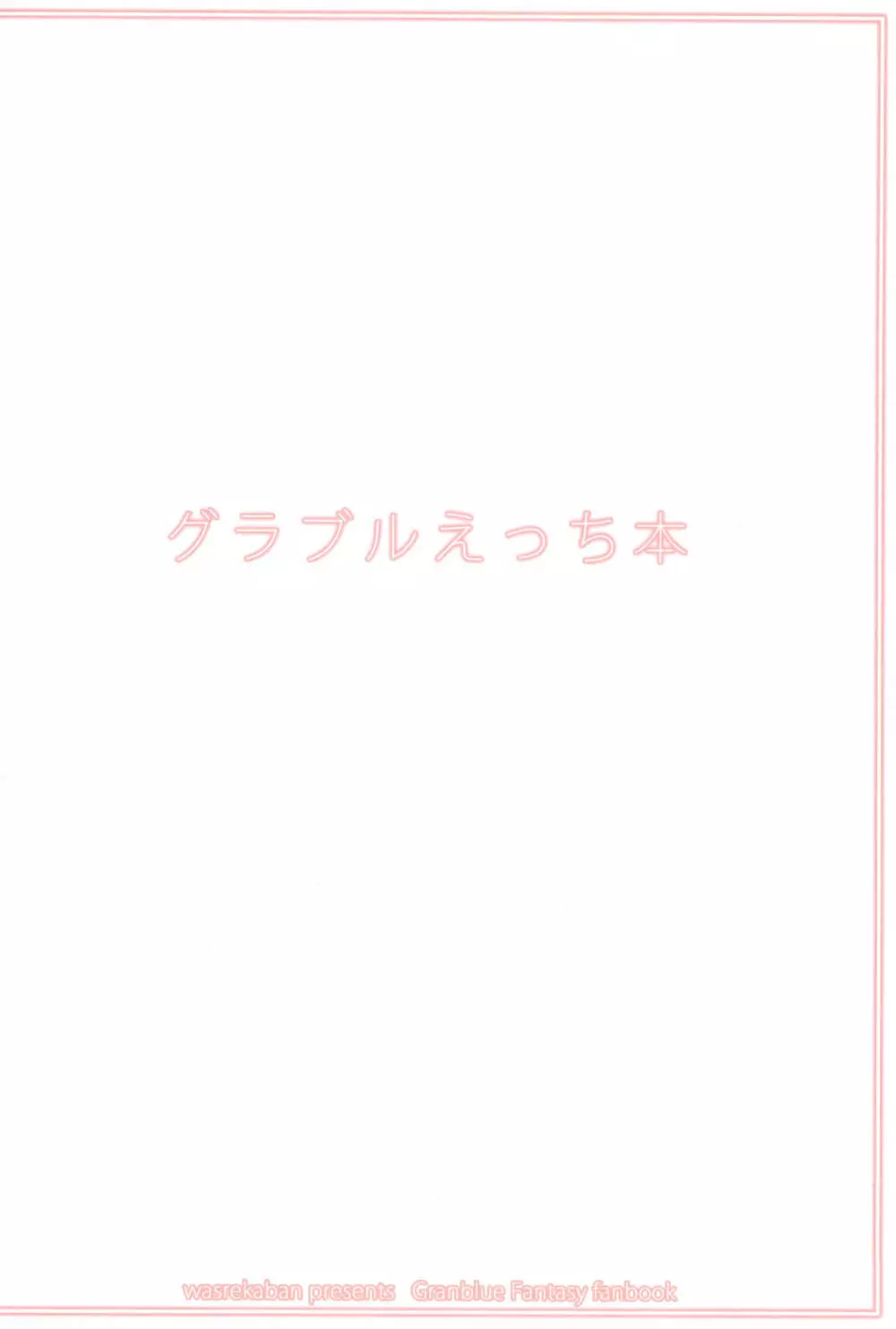 グラブルえっち本 20ページ