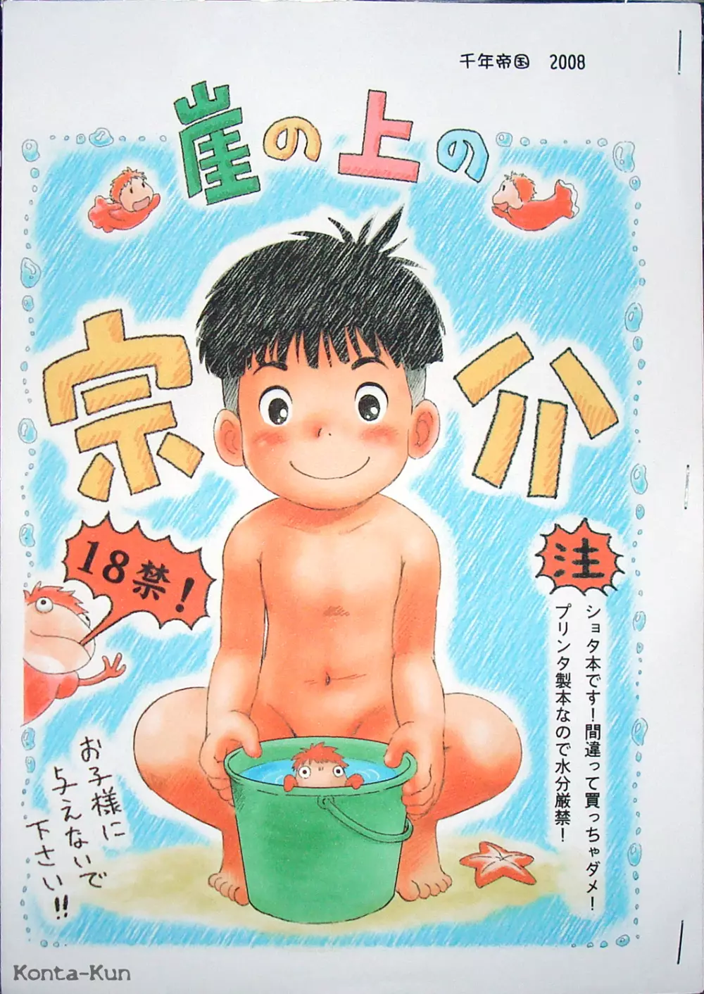 (Mitsui Jun) Gake no ue no Sousuke (Ponyo). 1ページ