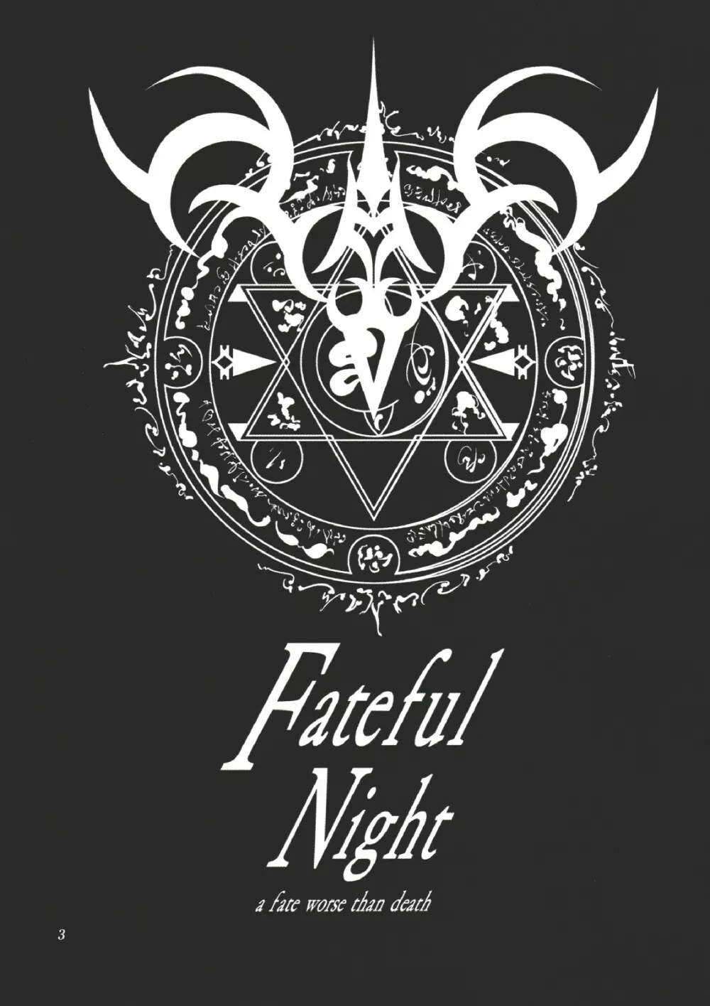 Fateful Night ~a fate worse than death~ 2ページ