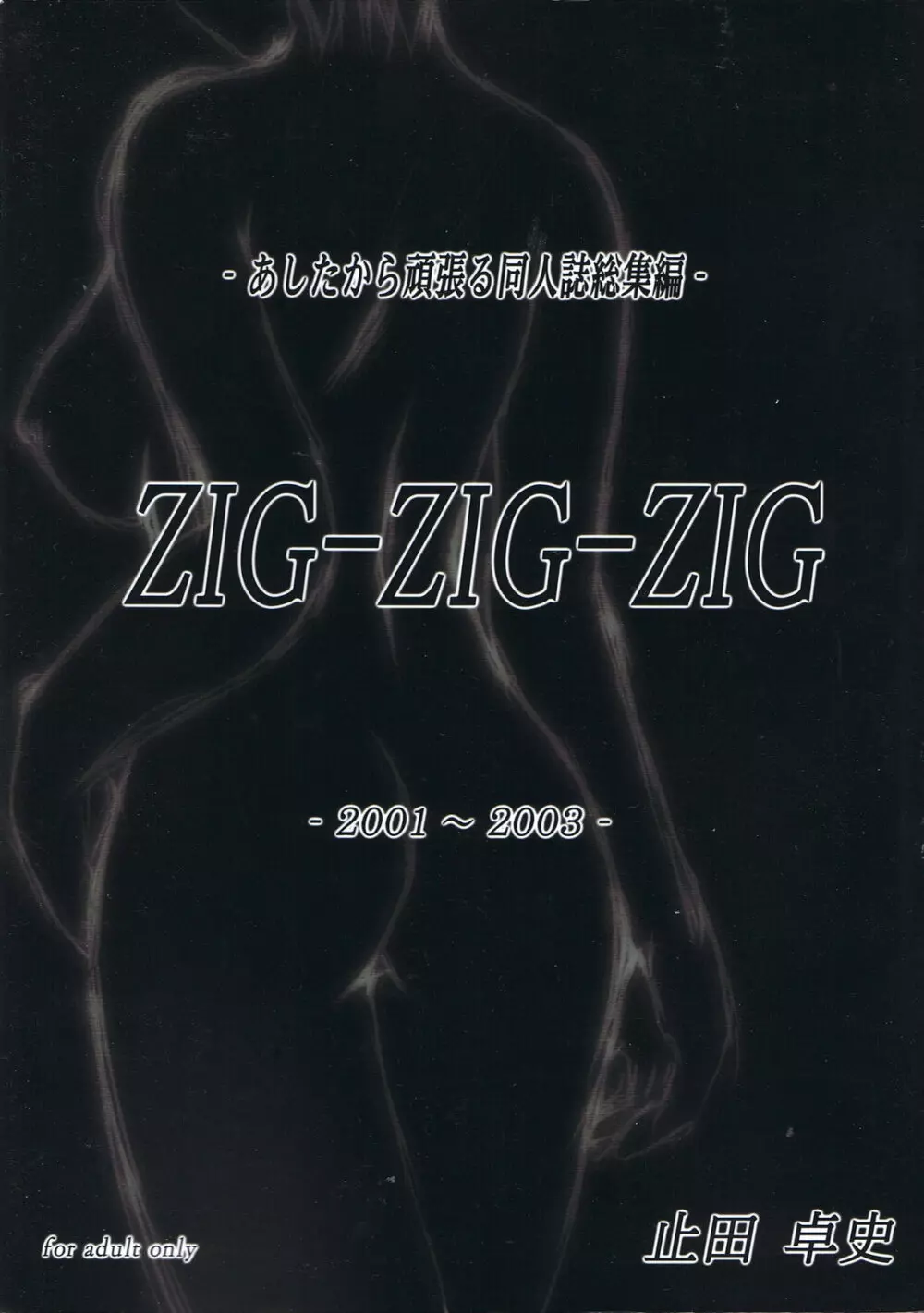 (CSP4) [あしたから頑張る (止田卓史)] ZIG-ZIG-ZIG -2001~2003- (よろず) 1ページ