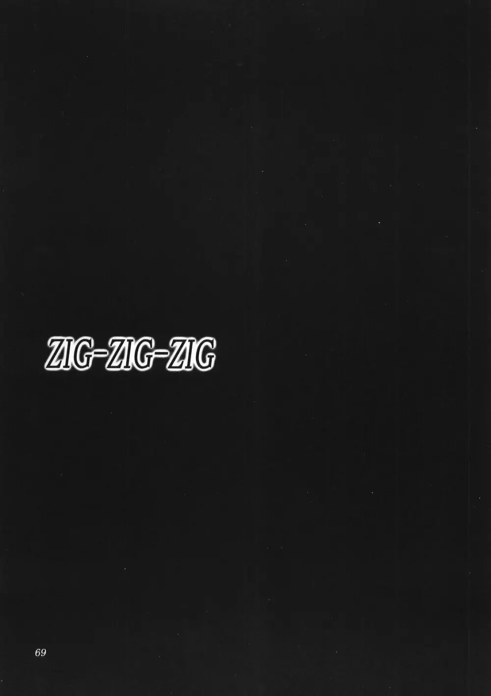 (CSP4) [あしたから頑張る (止田卓史)] ZIG-ZIG-ZIG -2001~2003- (よろず) 69ページ