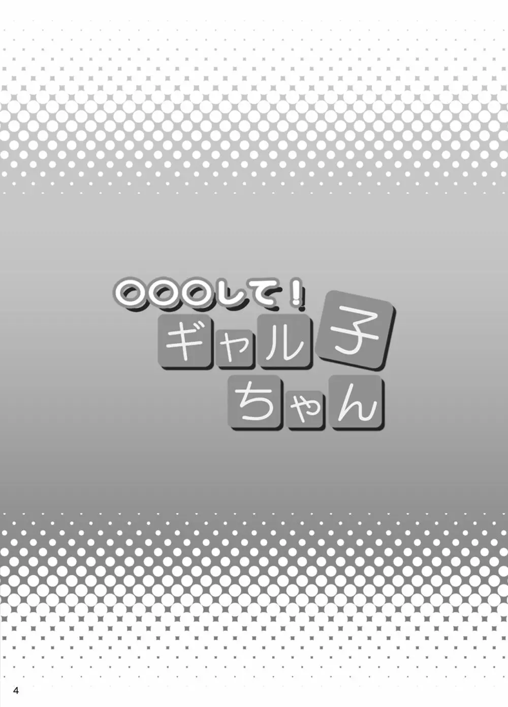 ○○○して！ギャル子ちゃん 3ページ