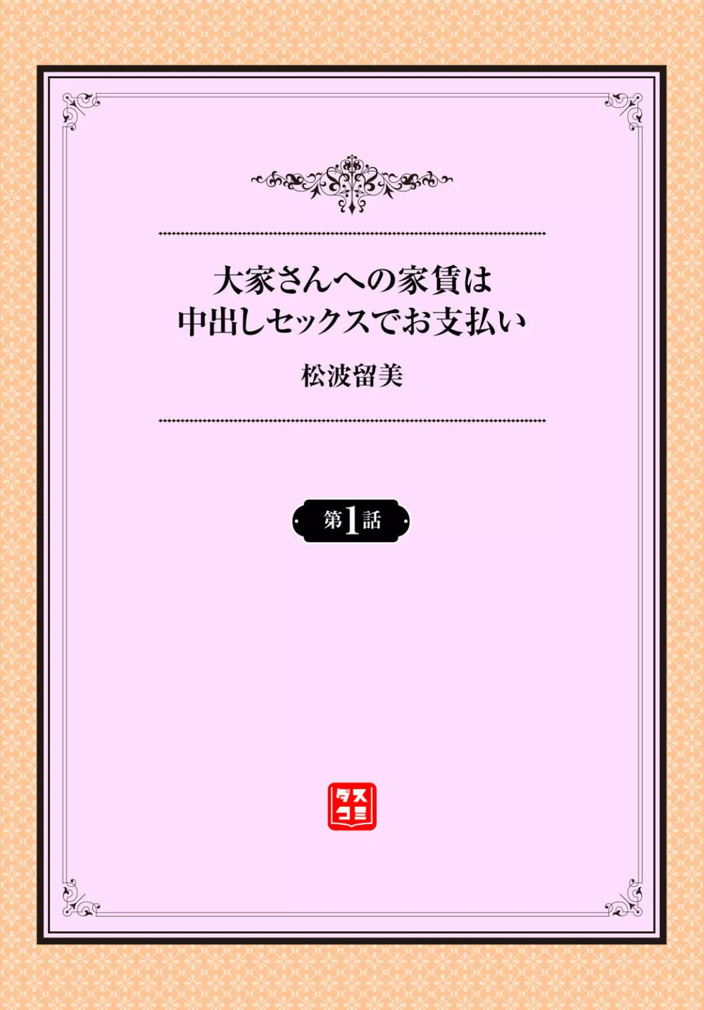 大家さんへの家賃は中出しセックスでお支払い 1話 2ページ