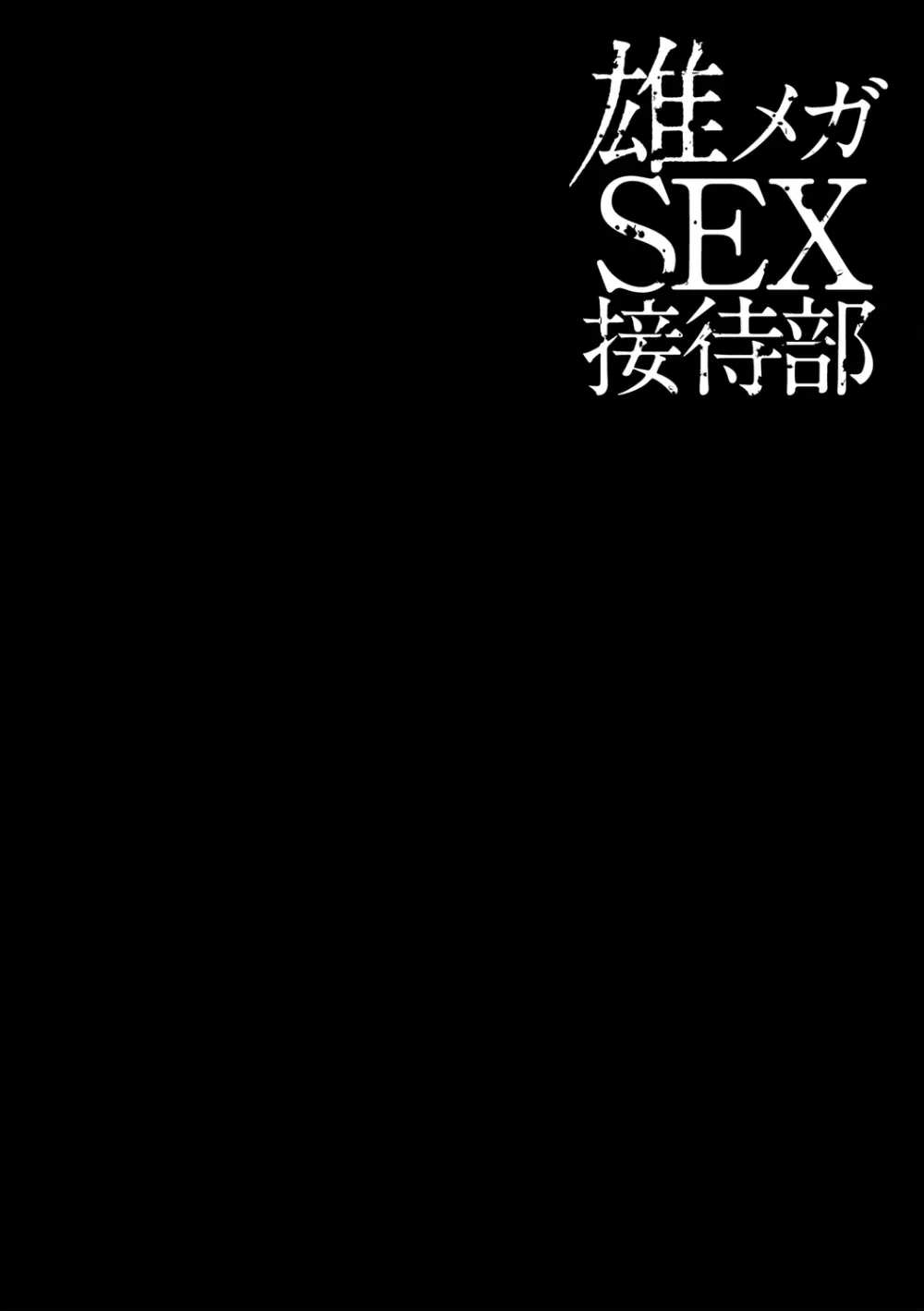 雄メガSEX接待部 第1巻 80ページ