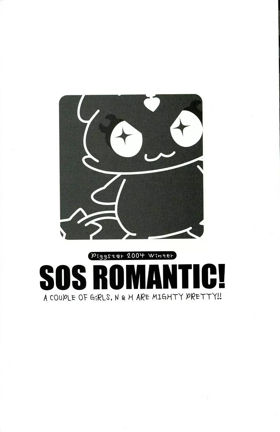 SOSロマンティック 37ページ