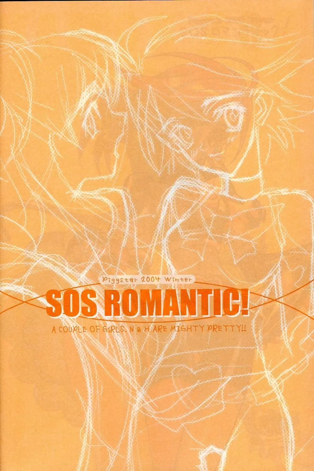 SOSロマンティック 5ページ