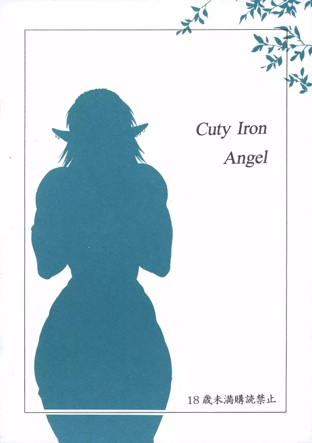 Cuty Iron Angel 16ページ