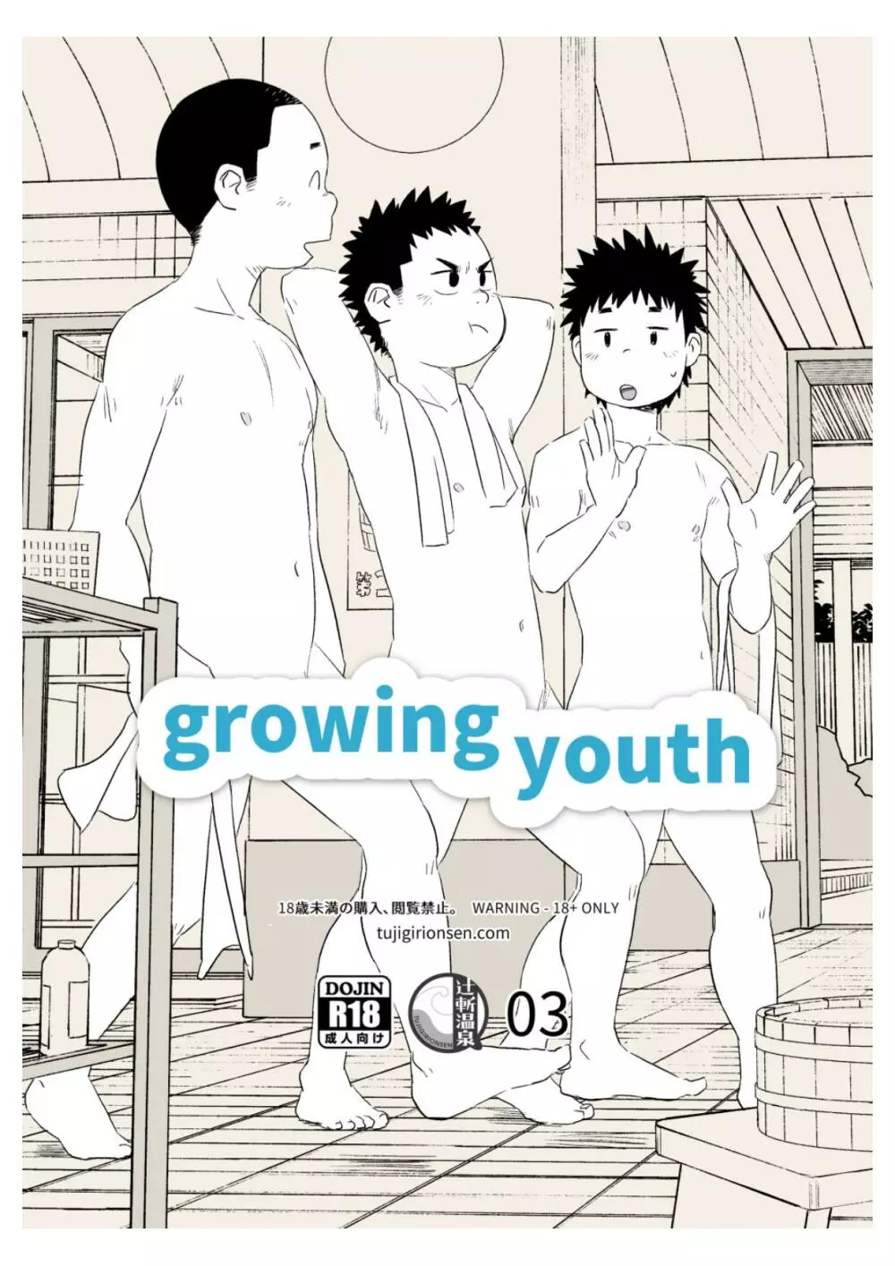growing youth 03 1ページ