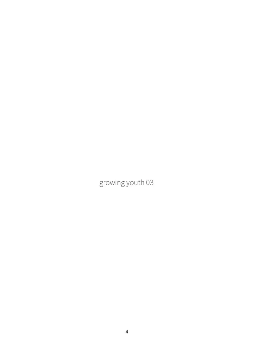 growing youth 03 4ページ