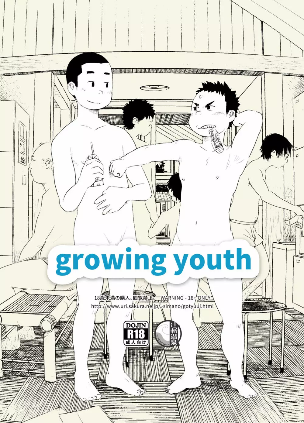 growing youth 1ページ