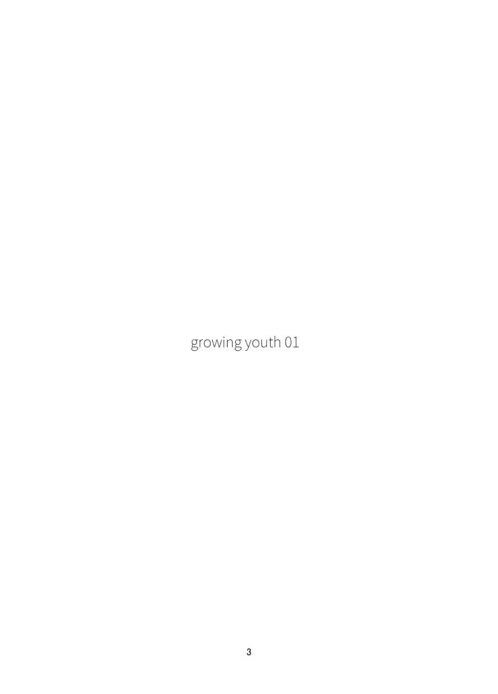 growing youth 3ページ