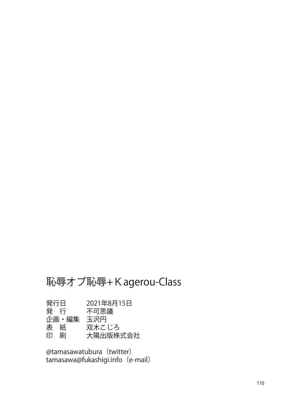 恥辱オブ恥辱 + kagerou-Class 102ページ
