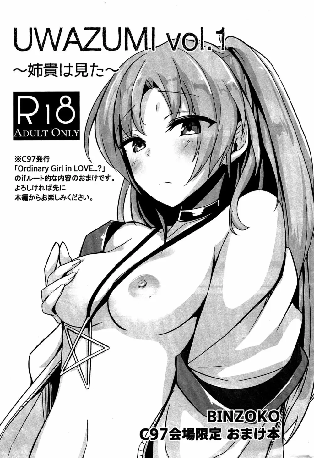 UWAZUMI vol.1 ～姉貴は見た～ 1ページ