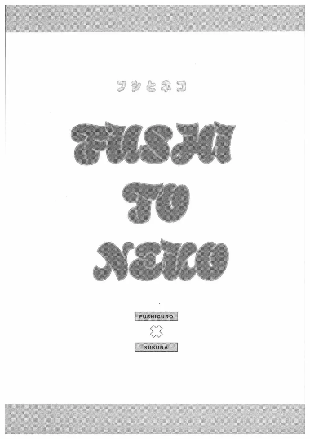 FUSHI TO NEKO 2ページ