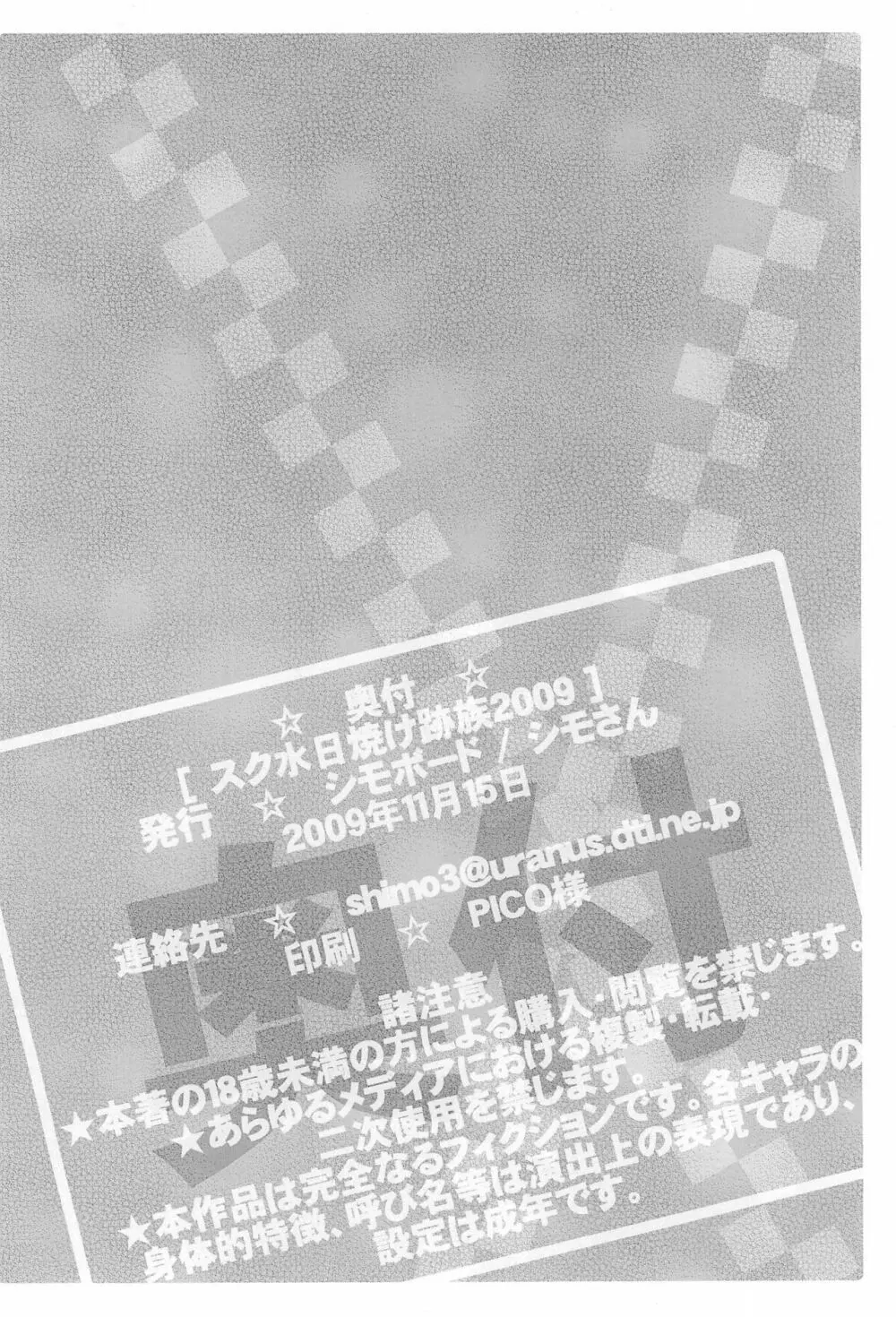 スク水日焼け跡族 2009 24ページ