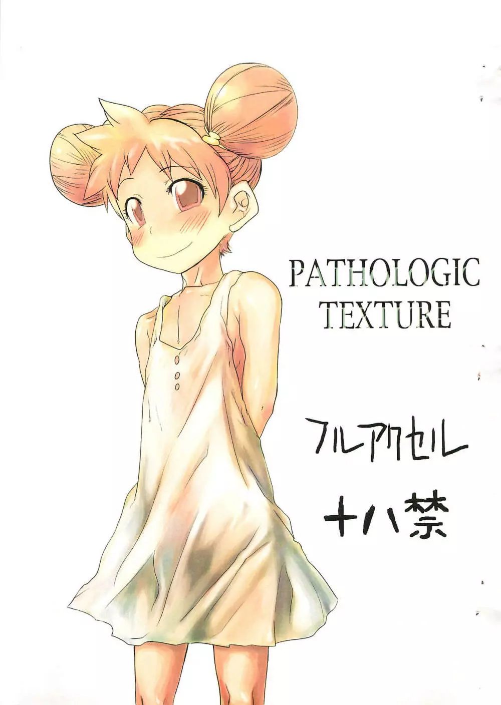 PATHOLOGIC TEXTURE 1ページ