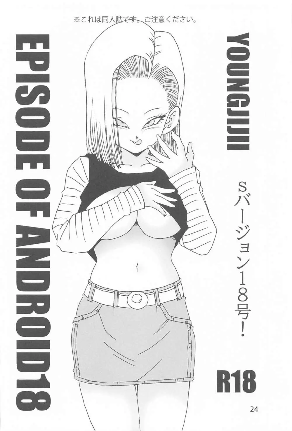 EPISODE OF ANDROID18 25ページ