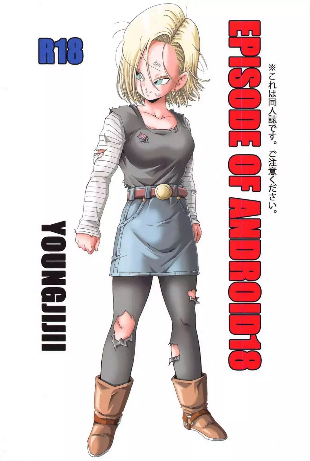 EPISODE OF ANDROID18 42ページ