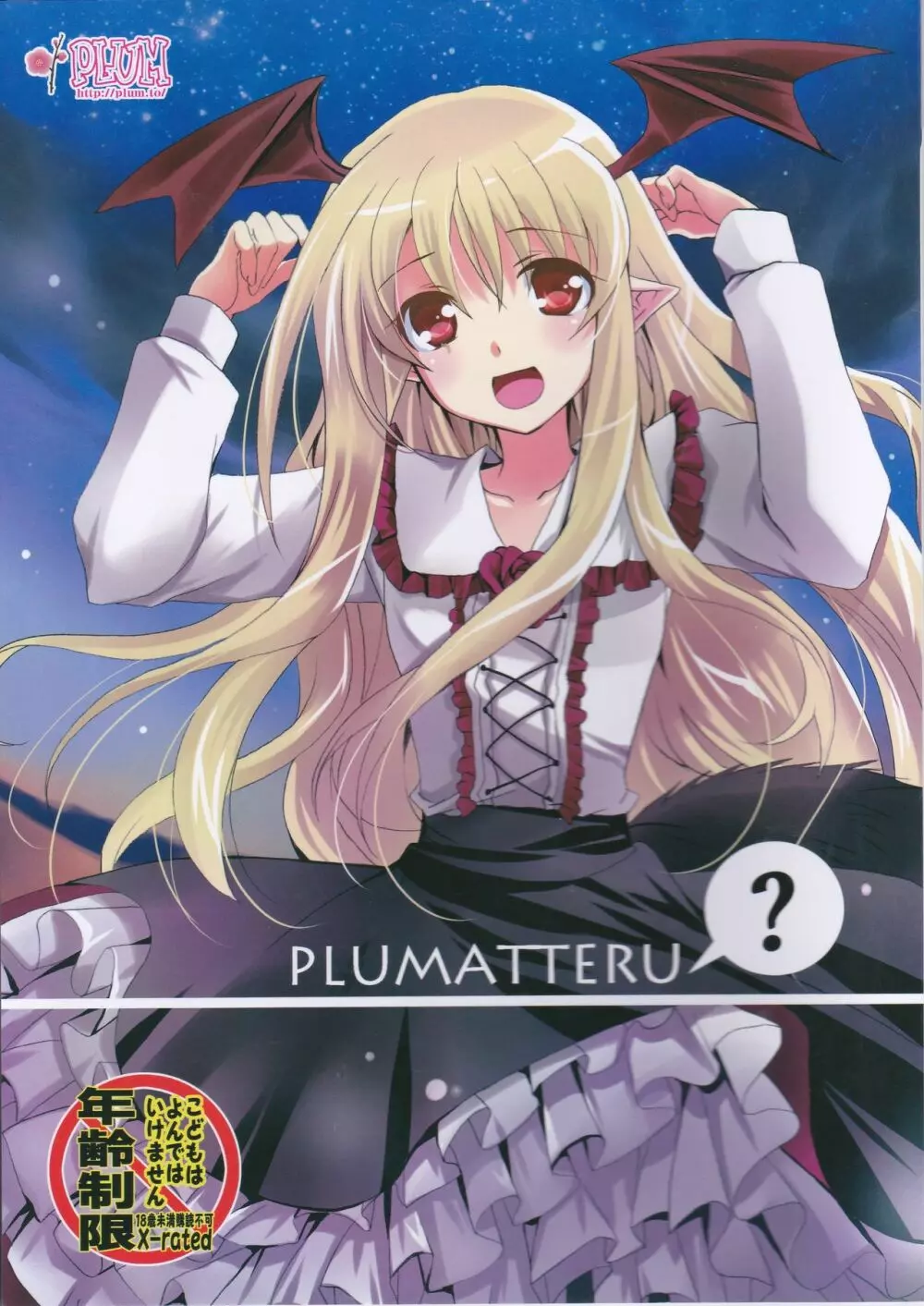 PLUMATTERU? 1ページ