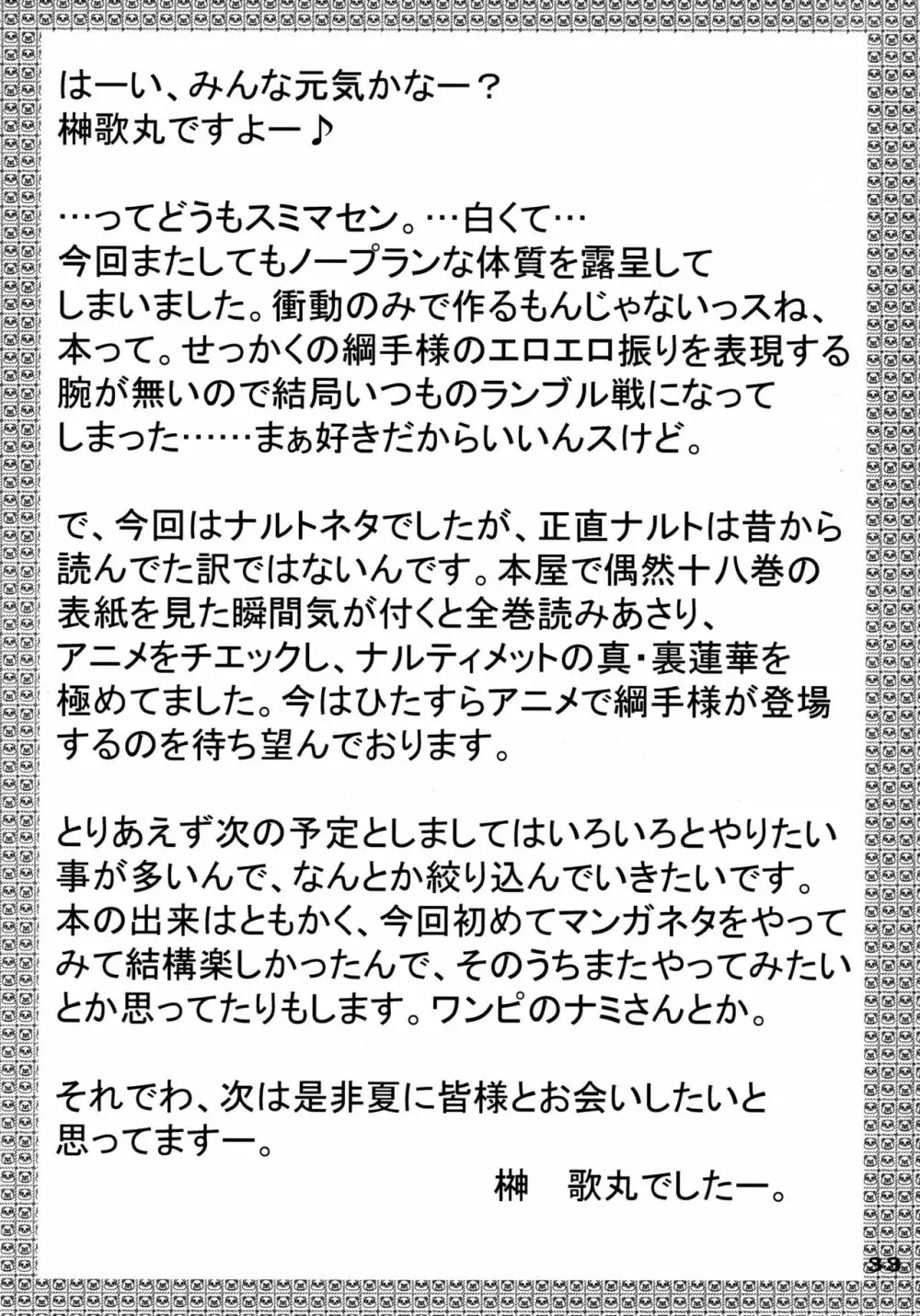 首刈道楽 33ページ