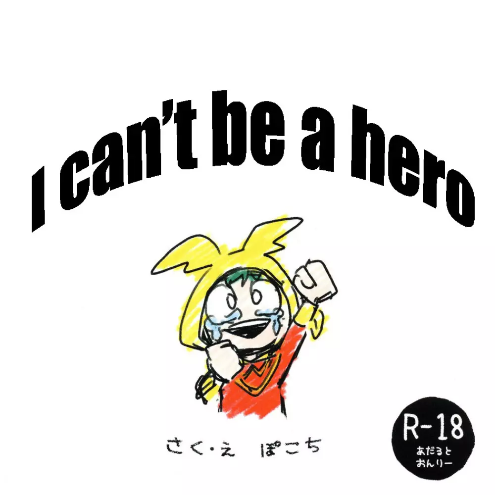 I can’t be a hero 1ページ