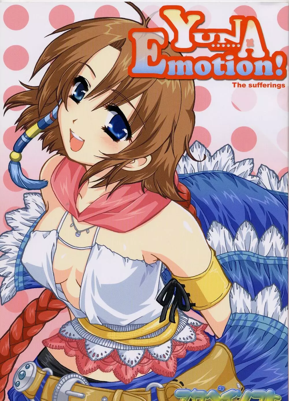 Yuna Emotion！ 1ページ