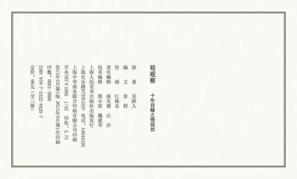 二十年目睹之怪现状 苟观察 江栋良 上海人民美术出版社 117ページ