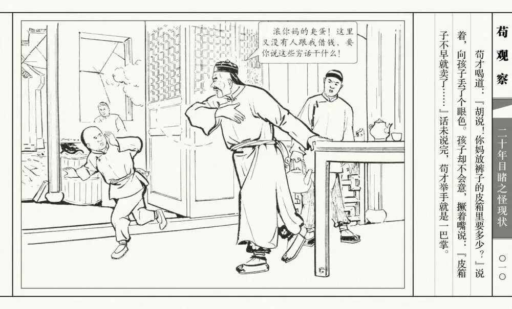 二十年目睹之怪现状 苟观察 江栋良 上海人民美术出版社 15ページ