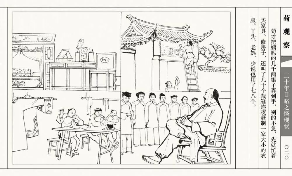 二十年目睹之怪现状 苟观察 江栋良 上海人民美术出版社 25ページ