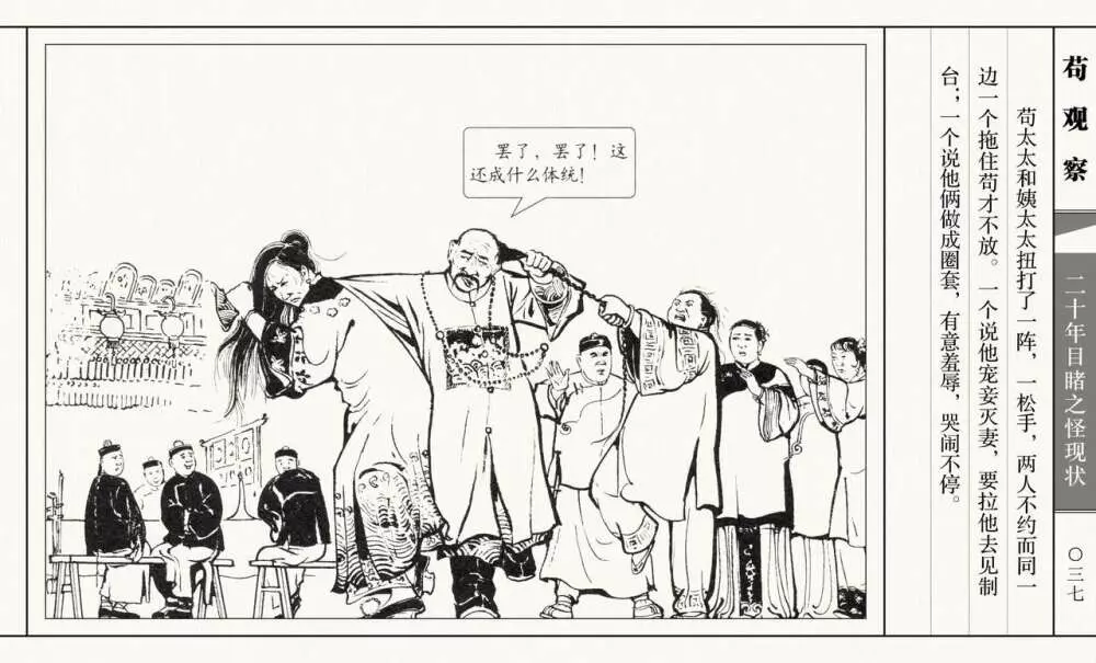 二十年目睹之怪现状 苟观察 江栋良 上海人民美术出版社 42ページ