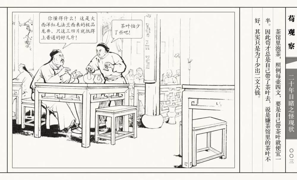 二十年目睹之怪现状 苟观察 江栋良 上海人民美术出版社 8ページ