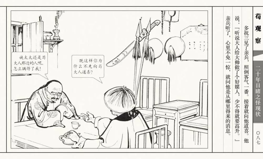 二十年目睹之怪现状 苟观察 江栋良 上海人民美术出版社 92ページ