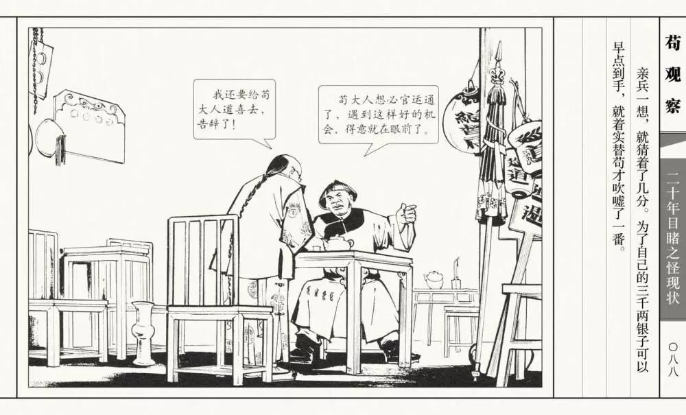 二十年目睹之怪现状 苟观察 江栋良 上海人民美术出版社 93ページ