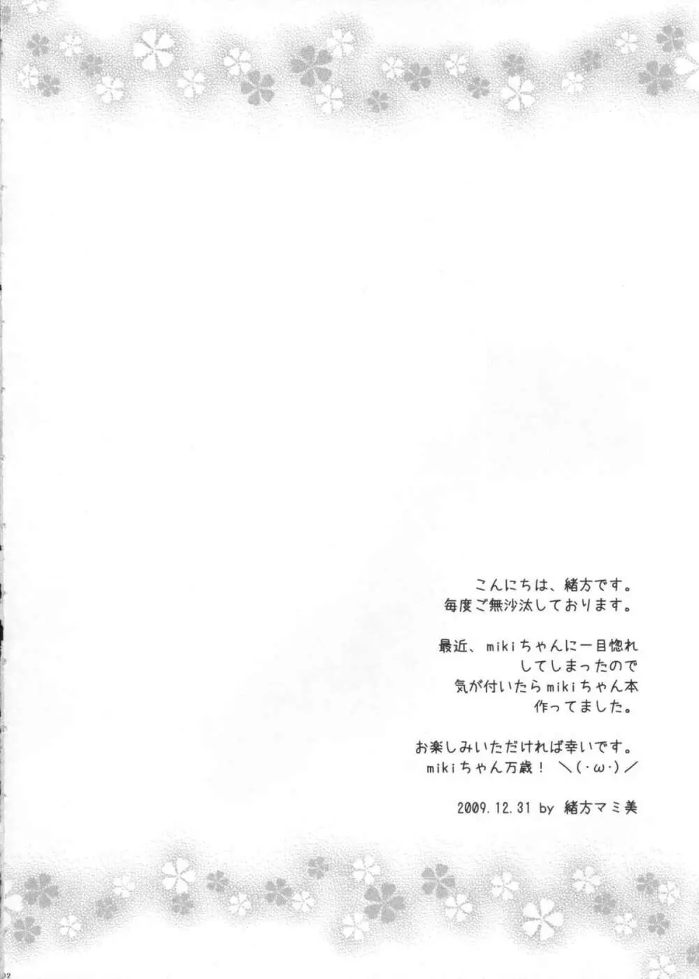 mikiちゃんのマスター搾り 3ページ