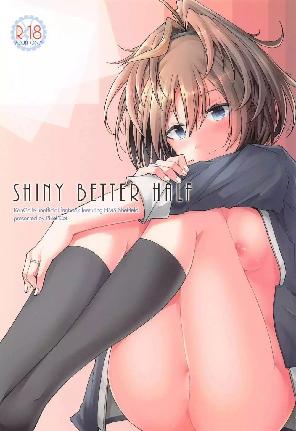 SHINY BETTER HALF 1ページ