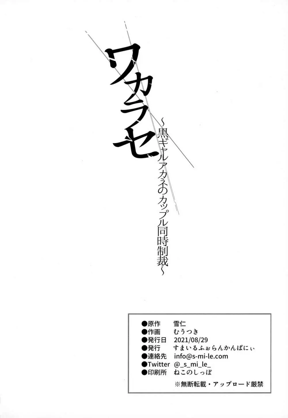 ワカラセ～黒ギャルアカネのカップル同時制裁～ 32ページ