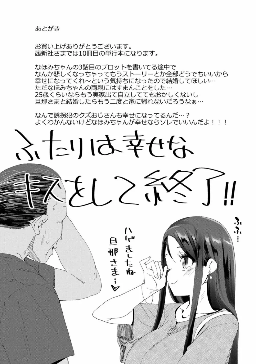 君はおじさんとセックスするために生まれてきたんだよ 201ページ