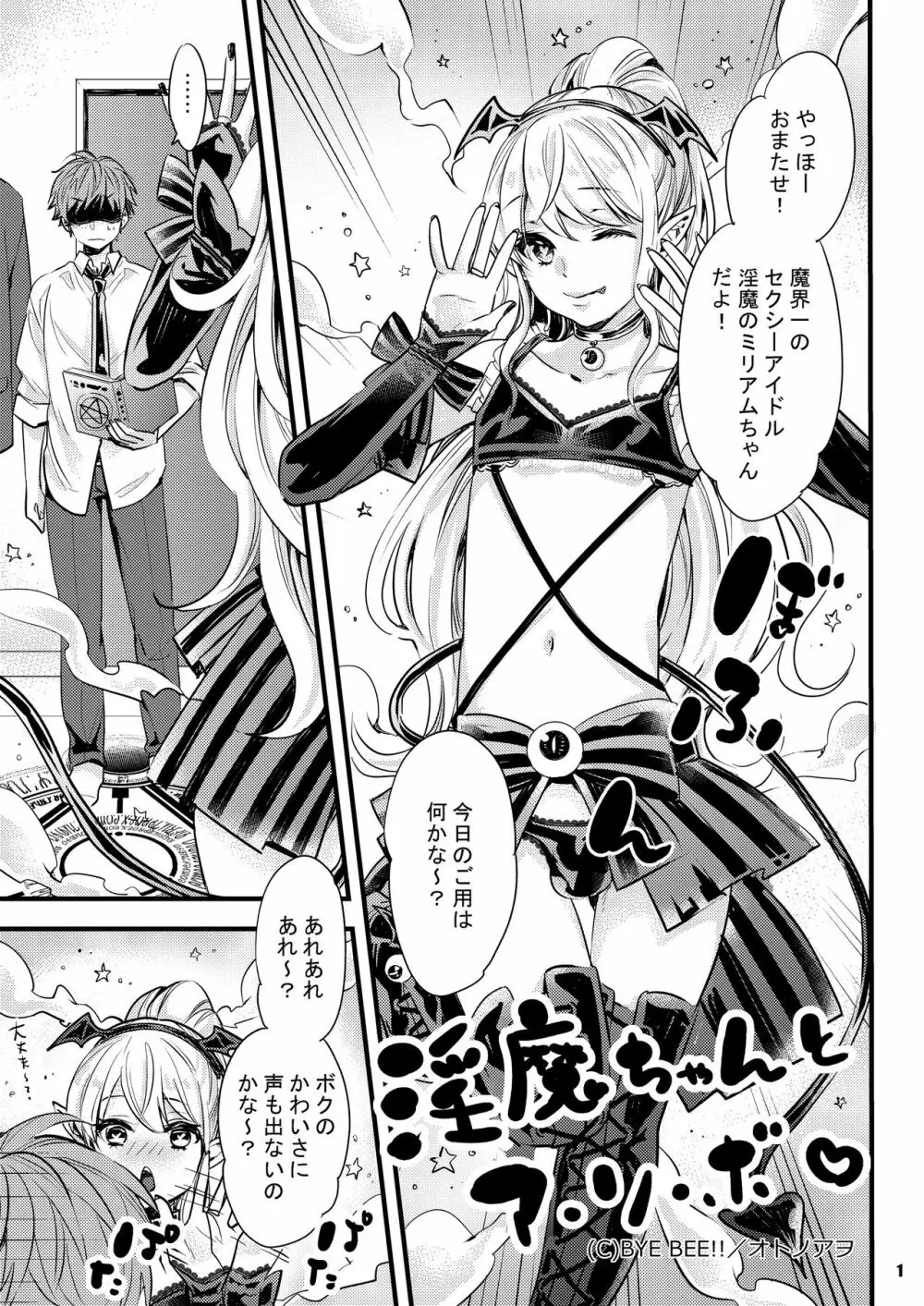 淫魔ちゃんとア・ソ・ボ 1ページ