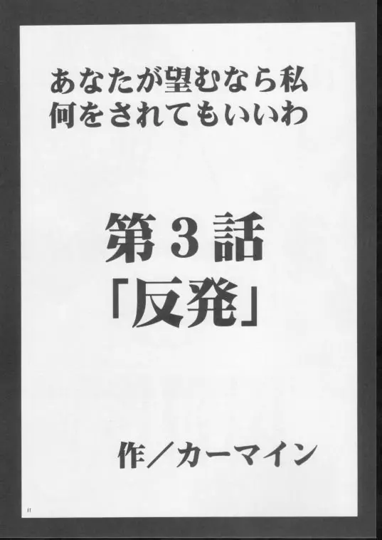 あなたが望むなら私何をされてもいいわ 3 9ページ