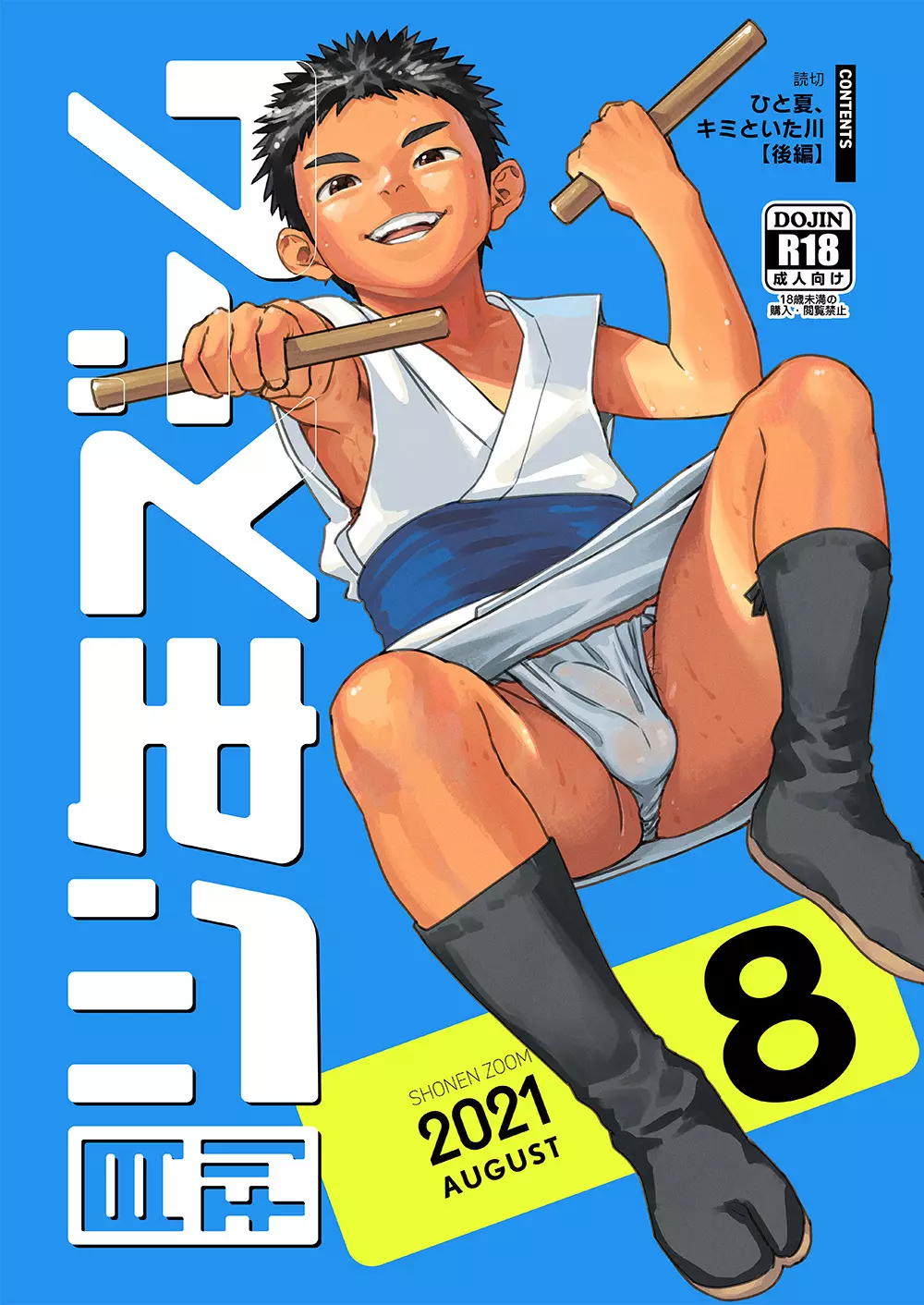 月刊少年ズーム 2021年8月号 1ページ