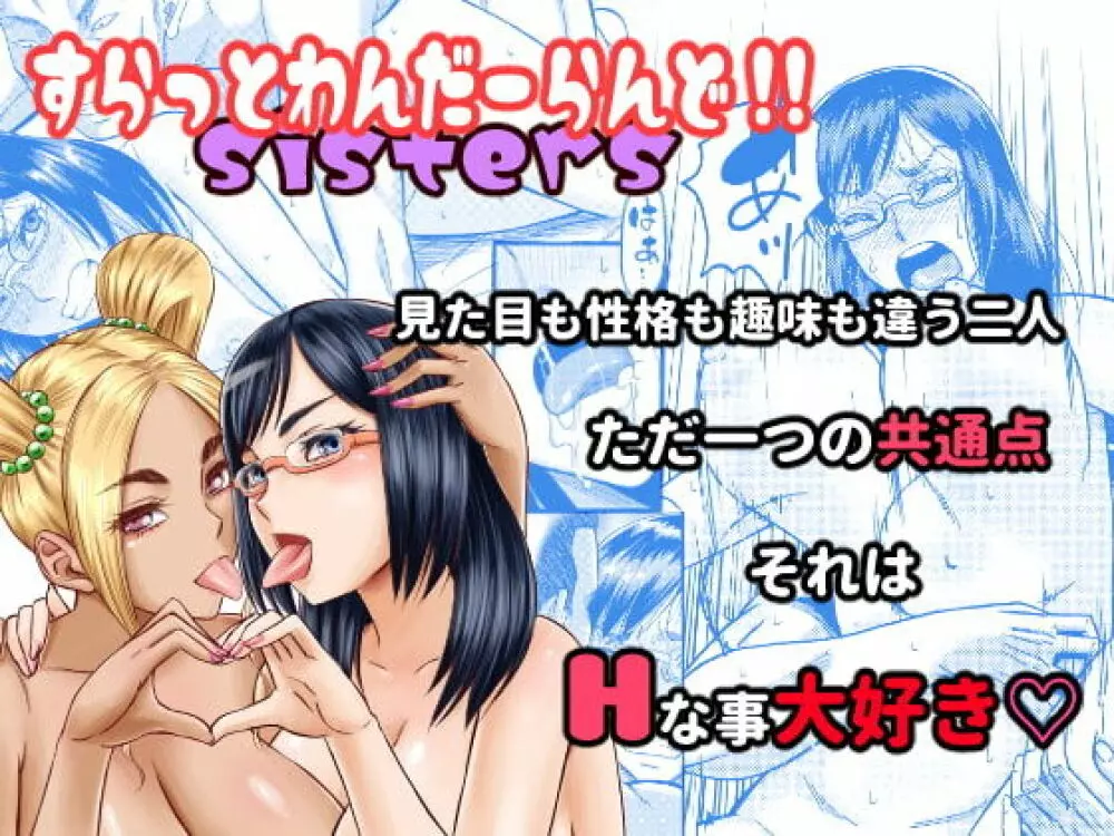 すらっとわんだーランド!!sisters 1ページ