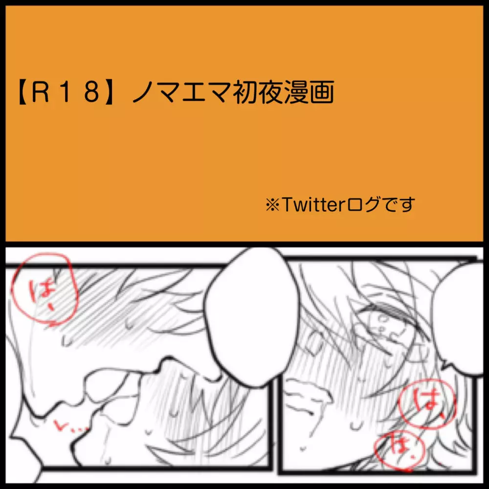 【Ｒ１８】ノマエマ初夜漫画 1ページ