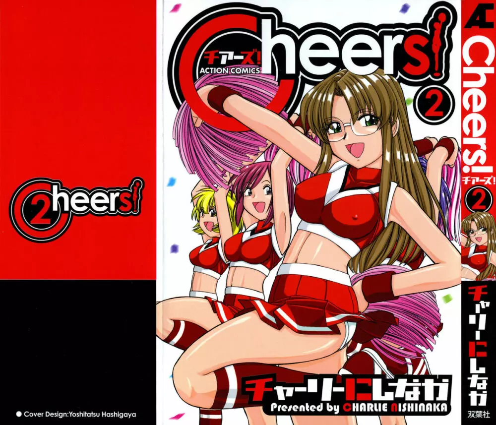 Cheers！ チア―ズ！2 1ページ