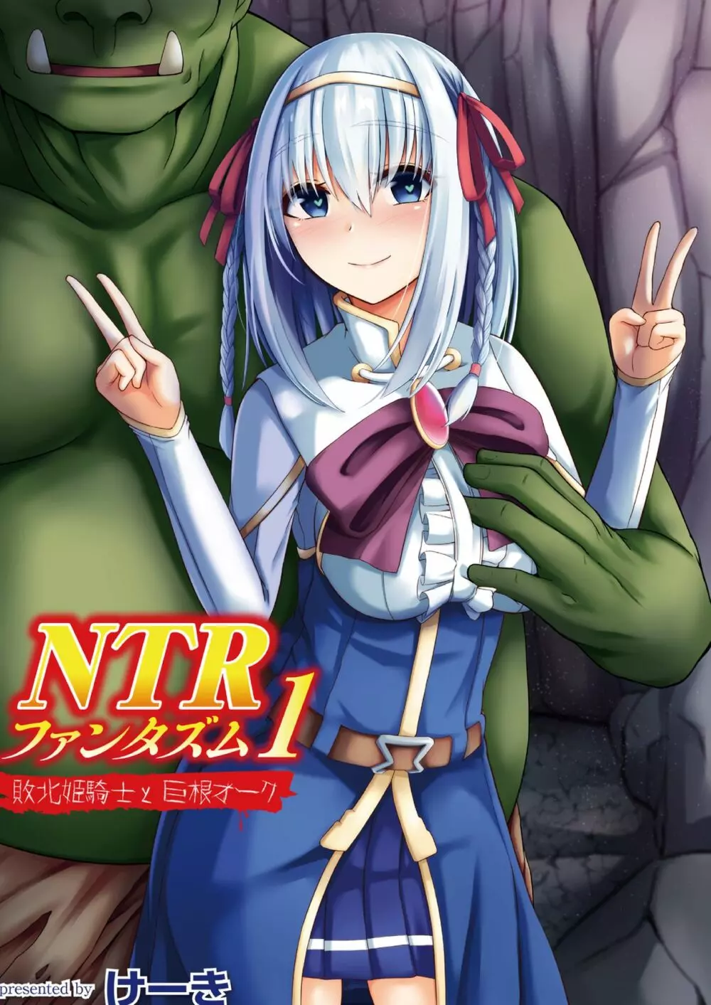 NTRファンタズム 1 敗北姫騎士と巨根オーク 1ページ