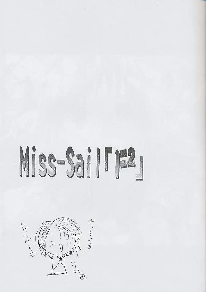 F^2 Miss-Sail 20ページ