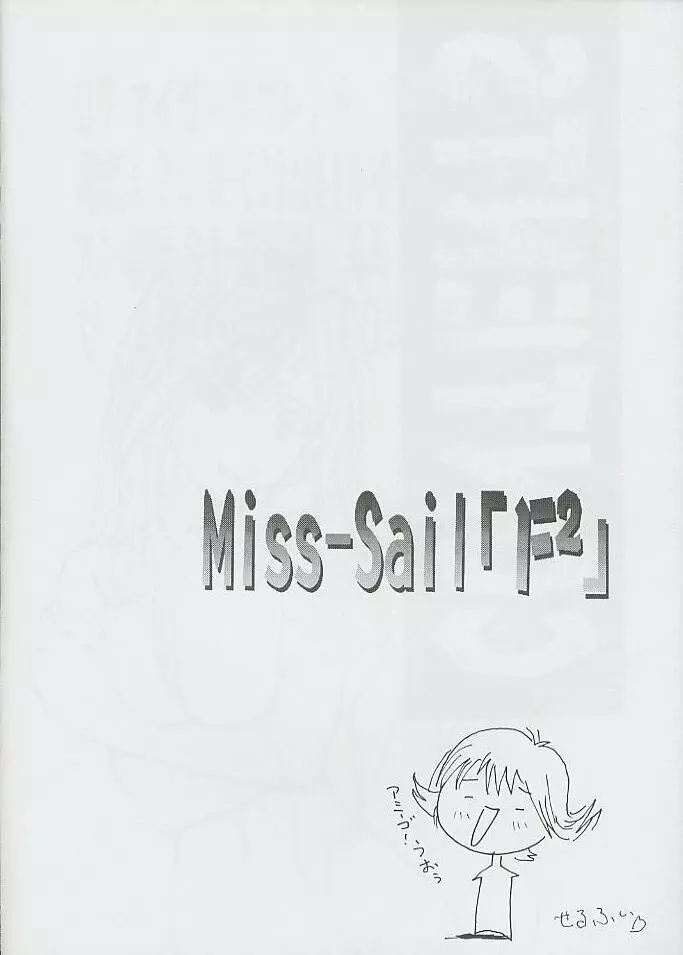 F^2 Miss-Sail 5ページ