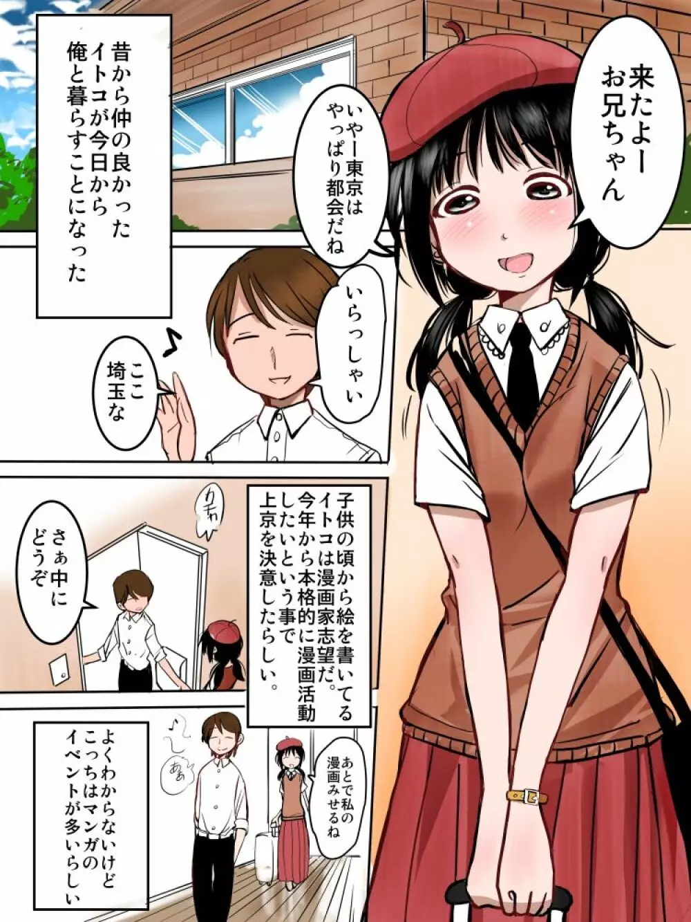 漫画家志望のイトコちゃん 1ページ