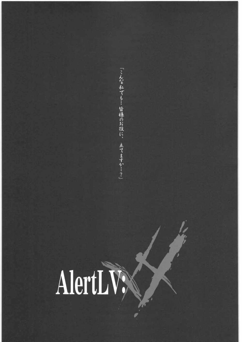 AlertLV:XX 2ページ