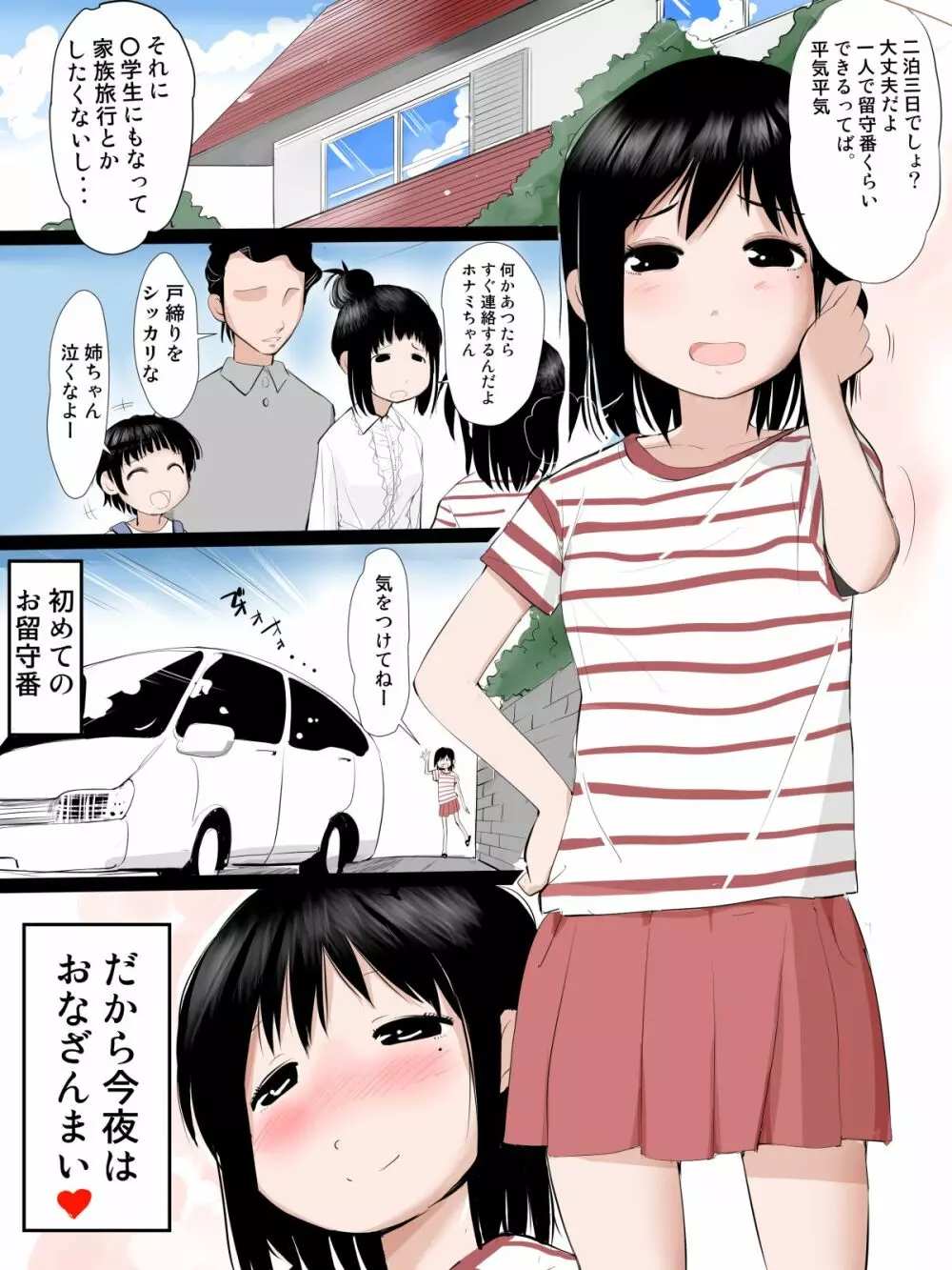 家族が居ない日は思いきりオナりたい女の子 1ページ