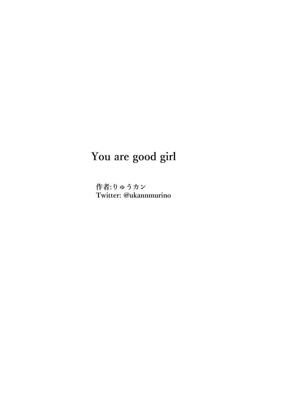 You are good girl 27ページ